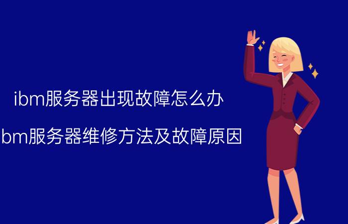 ibm服务器出现故障怎么办 ibm服务器维修方法及故障原因